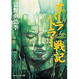オーラバトラー戦記１０　重層の刻 (角川スニーカー文庫)