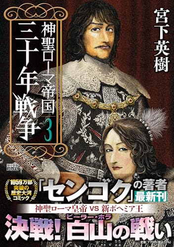 神聖ローマ帝国 三十年戦争(3) (歴史群像コミックス)のサムネイル