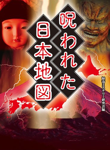 無料電子書籍 おすすめ 呪われた日本地図 バイ