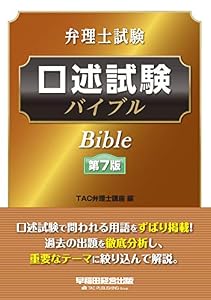 本の弁理士試験 口述試験バイブル 第7版の表紙