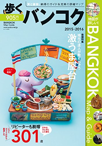 Amazon Com Aruku Bangkok 15 16 Aruku Series Ryokou Guide Book Japanese Edition Ebook Yuji Shimokawa Kindle Store