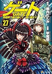 ゲート 自衛隊彼の地にて斯く戦えり　全巻（既刊26巻）セット　コミック Amazon.co.jp: ゲート 自衛隊 彼の地にて、斯く戦えり26