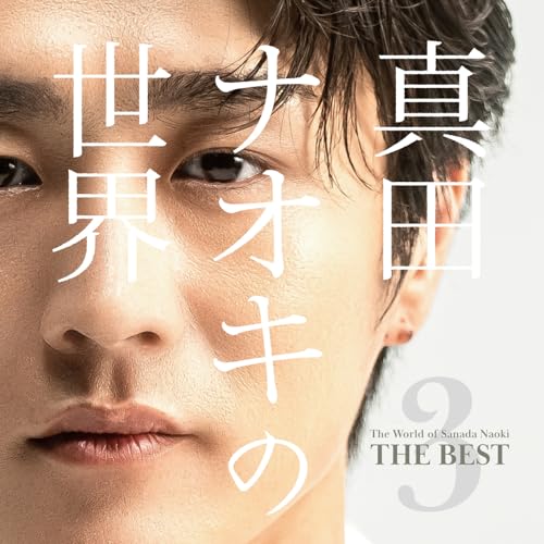 真田ナオキの世界3 ～THE BEST～ - 真田ナオキの商品画像
