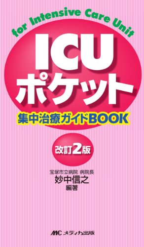 楽天 無料電子書籍 改訂2版 ICUポケット―集中治療ガイドBOOK バイ