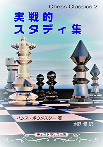 キンドル 無料電子書籍 実戦的スタディ集 (チェス・クラシックス 2) バイ