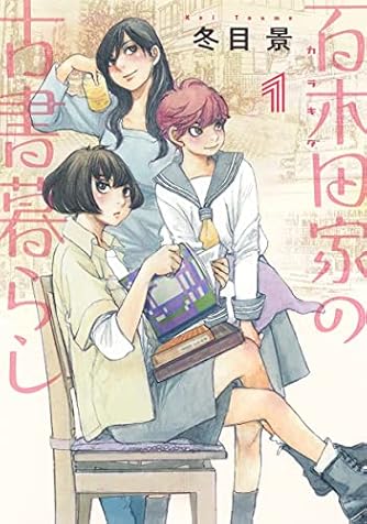 冬目景　作品54冊セット 冬目景 作品54冊セット 漫画