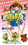 オヤマ!菊之助(5) (少年チャンピオン・コミックス)