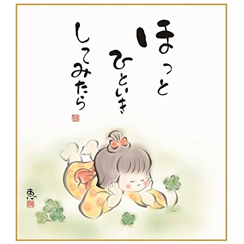 Amazon.co.jp: 色紙絵 しあわせ童子 【ほっとひといき】 恵風 [K6-028