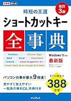 できるポケット 時短の王道 ショートカットキー全事典 改訂3版 できるポケットシリーズ