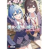 男女の友情は成立する？（いや、しないっ!!）　Side 1. ぷりくえる とぅ ぼーいず あんど がーるず！ (電撃文庫)