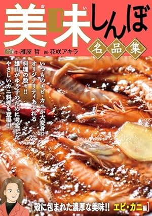 My First DIGITAL『美味しんぼ』名品集スペシャル ラーメン戦争