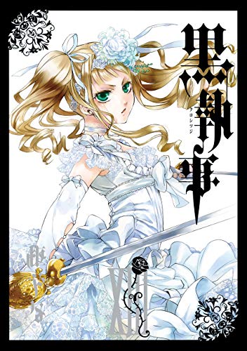 楽天 無料電子書籍 黒執事 13巻 (デジタル版Gファンタジーコミックス) バイ