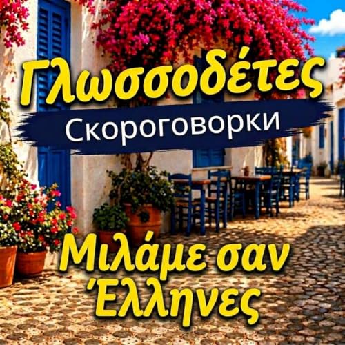 Скороговорки - &Gamma;&lambda;&omega;&sigma;&sigma;&omicron;&delta;έ&tau;&epsilon;&sigmaf;. Тренировка греческого произношения без акцента. Греческий язык для русскоговорящих