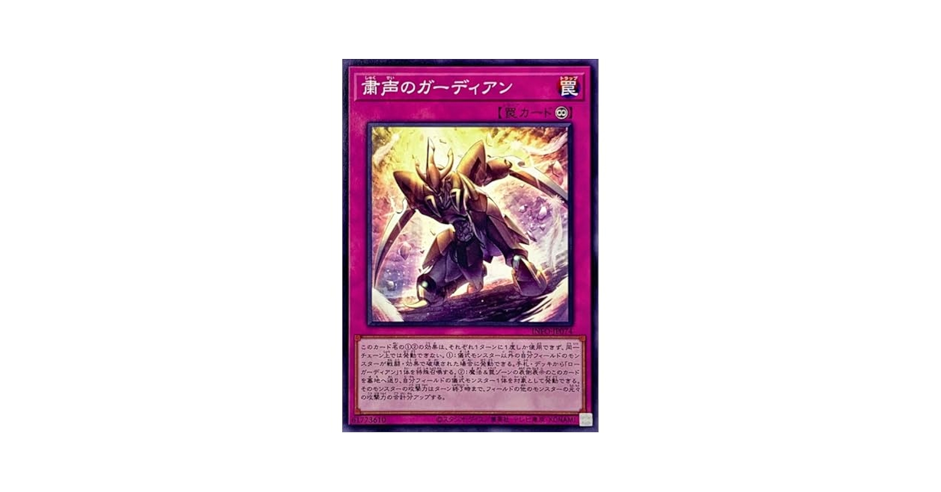 Amazon.co.jp: 遊戯王カード INFO-JP074 粛声のガーディアン