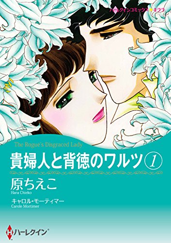 『貴婦人と背徳のワルツ』