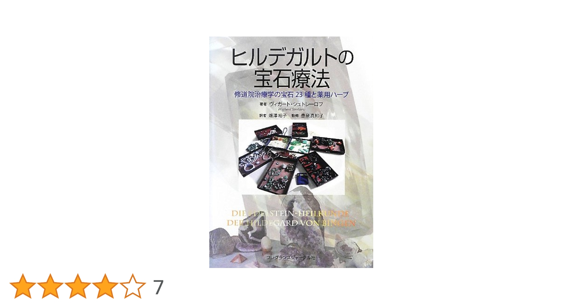 ヒルデガルトの宝石療法: 修道院治療学の宝石23種と薬用ハ-ブ Amazon.co.jp: ヒルデガルトの宝石療法: 修道院治療学の宝石23種