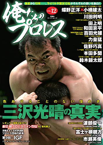 G+『激闘の記憶～三沢NOAH編～』（4）創設GHCヘビー級王座 観戦記 | 俺