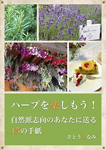 キンドル 無料電子書籍 ハーブを楽しもう: 自然派志向のあなたにおくる15の手紙 バイ