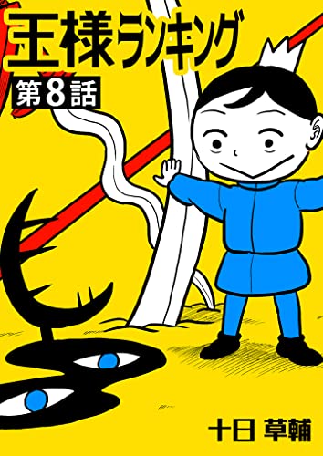 王様ランキング【単話版】第8話 (BLIC)