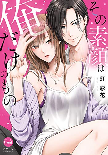 その素顔は俺だけのも