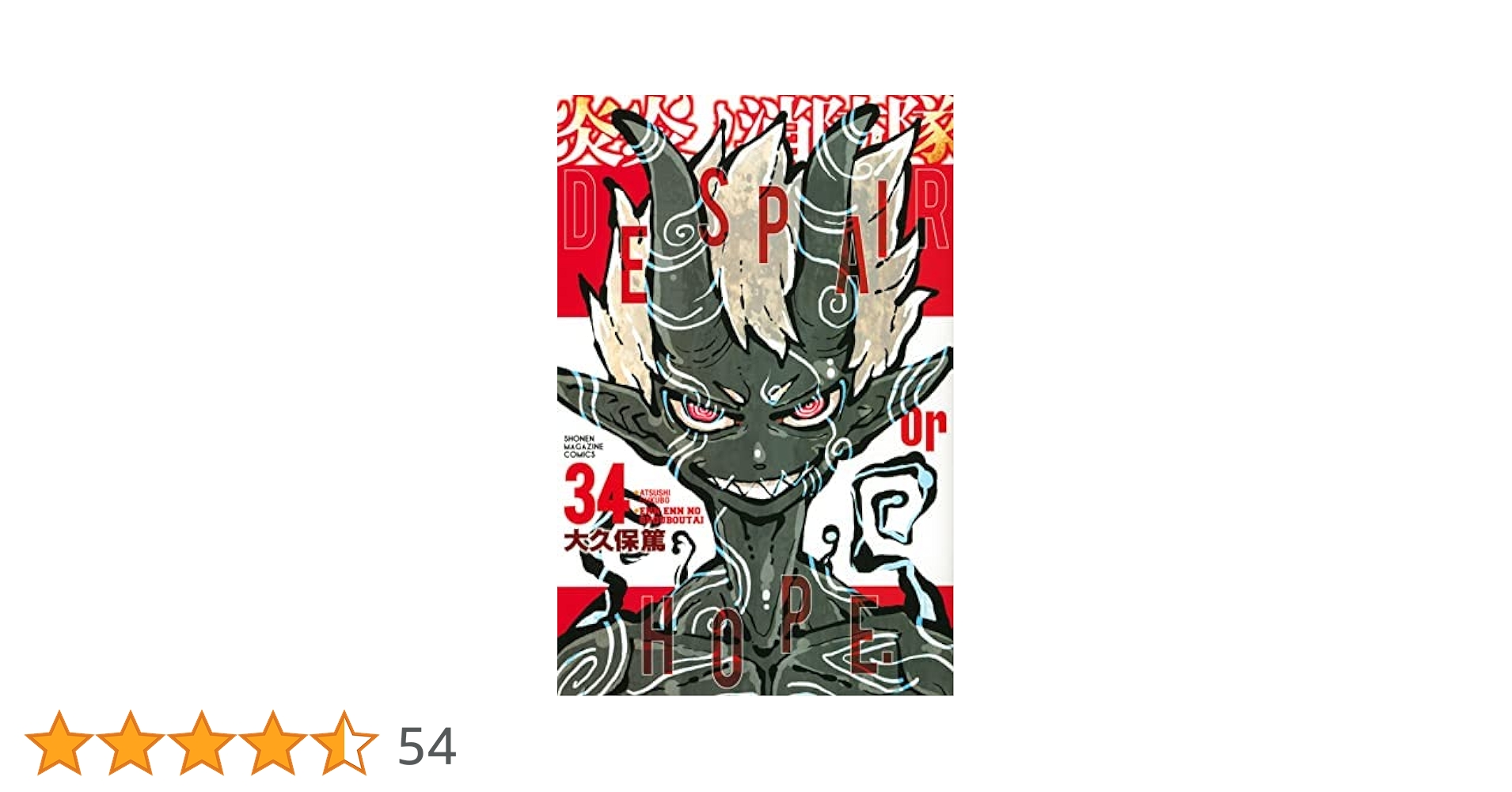 炎炎ノ消防隊　全巻セット 1~34 新品 / 炎炎ノ消防隊 (1-34巻 全巻) +オリジナル収納BOX付セット
