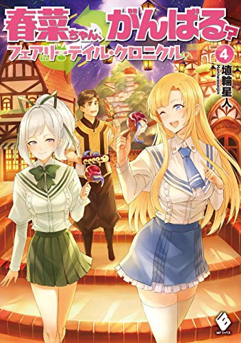 楽天 無料電子書籍 春菜ちゃん、がんばる? フェアリーテイル・クロニクル 4 (MFブックス) バイ