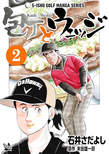 石井さだよしゴルフ漫画シリーズ 包丁とウェッジ 2巻