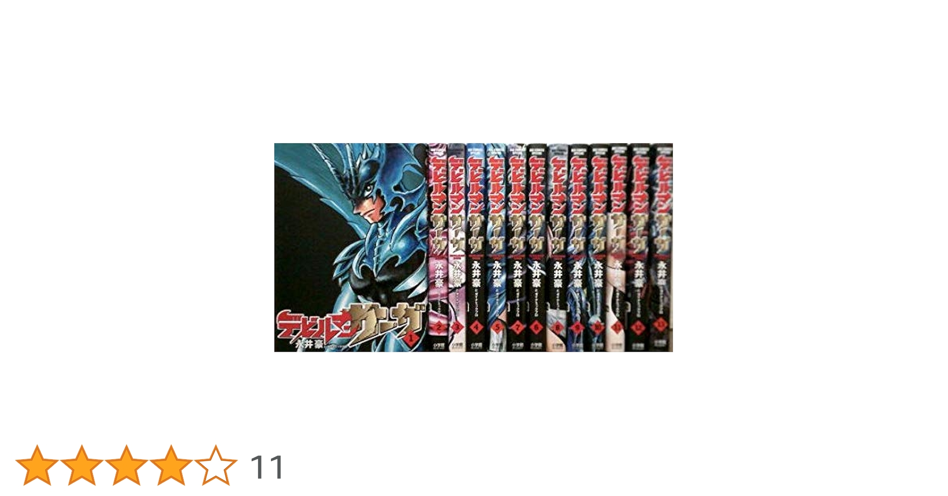 コミック】デビルマンサーガ（全13巻） | 永井 豪 |本 | 通販