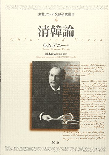 清韓論 (東北アジア文獻研究叢刊)
