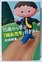 15歳から学ぶ「陽転思考」のきほん | 和田裕美 |本 | 通販 | Amazon