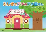 ふしぎなアメのアメ屋さん