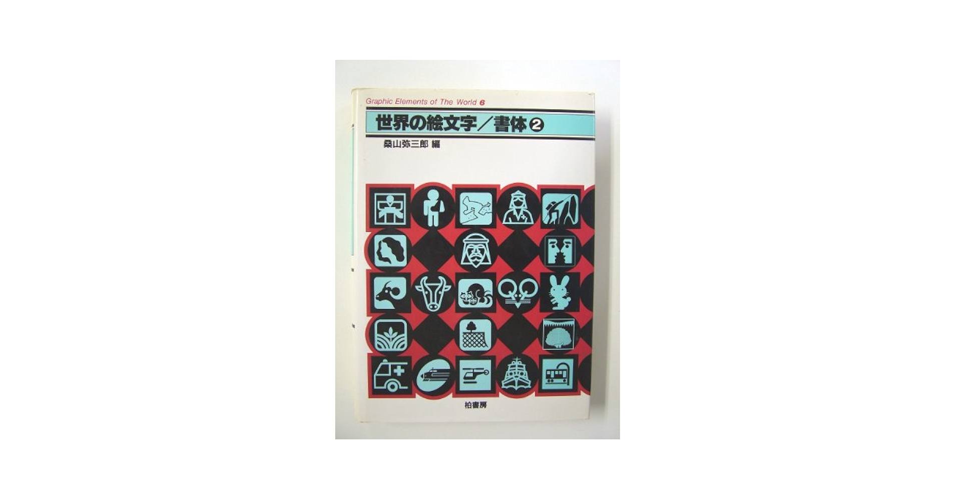 大型本　世界の絵文字 書体 2 世界のグラフィック エレメント集 デザイン　美術 Amazon.co.jp: 世界の絵文字・書体〈2〉 (世界のグラフィック