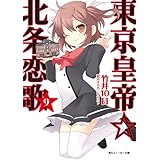 東京皇帝☆北条恋歌　９ (角川スニーカー文庫)