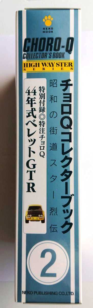Amazon.co.jp: チョロQ コレクターブックNo.2 44年式 ベレットGTR