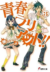Amazon.co.jp: 青春ラリアット!!(2) (電撃文庫) 電子書籍: 蝉川