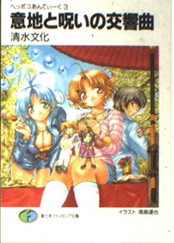 意地と呪いの交響曲: ヘッポコあんてぃ~く3 (富士見ファンタジア文庫 83-12)