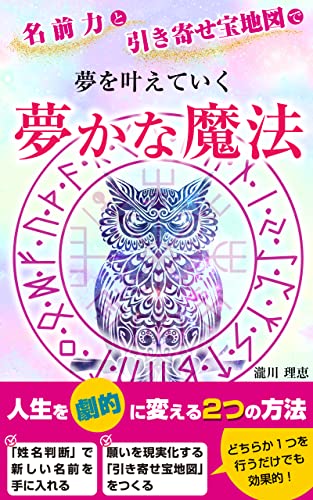 夢かな魔法: 名前力と引き寄せ宝地図で夢を叶えていく