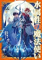 水属性の魔法使い (全16巻) Kindle版