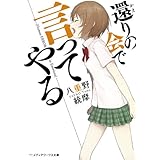 還りの会で言ってやる (メディアワークス文庫)