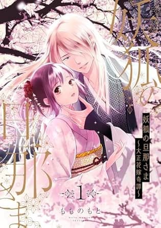 妖狐の旦那さま～大正花嫁奇譚～【描き下ろしおまけ付き特装版】