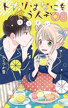 トナリはなにを食う人ぞ ほろよい 8 (花とゆめCOMICS)
