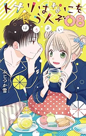 トナリはなにを食う人ぞ ほろよい (花とゆめCOMICS) | ふじつか