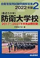防衛大学校（過去５年分）問題集 防衛大学校　赤本 防衛大学校（過去5年分）問題集 防衛大学校 赤本 防衛大学校