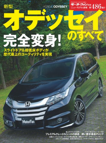 無料電子書籍 アプリ ニューモデル速報 第486弾 新型オデッセイのすべて バイ