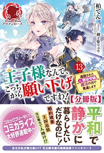 【分冊版】王子様なんて、こっちから願い下げですわ！ ～追放された元悪役令嬢、魔法の力で見返します～　13話（アリアンローズ）