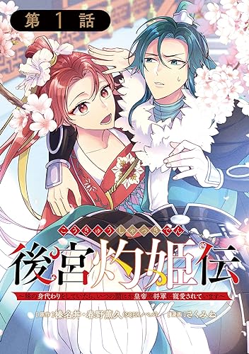 後宮灼姫伝~妹の身代わりをしていたら、いつの間にか皇帝や将軍に寵愛されています~(コミック)【分冊版】 1 (デジタル版ガンガンコミックスUP!)