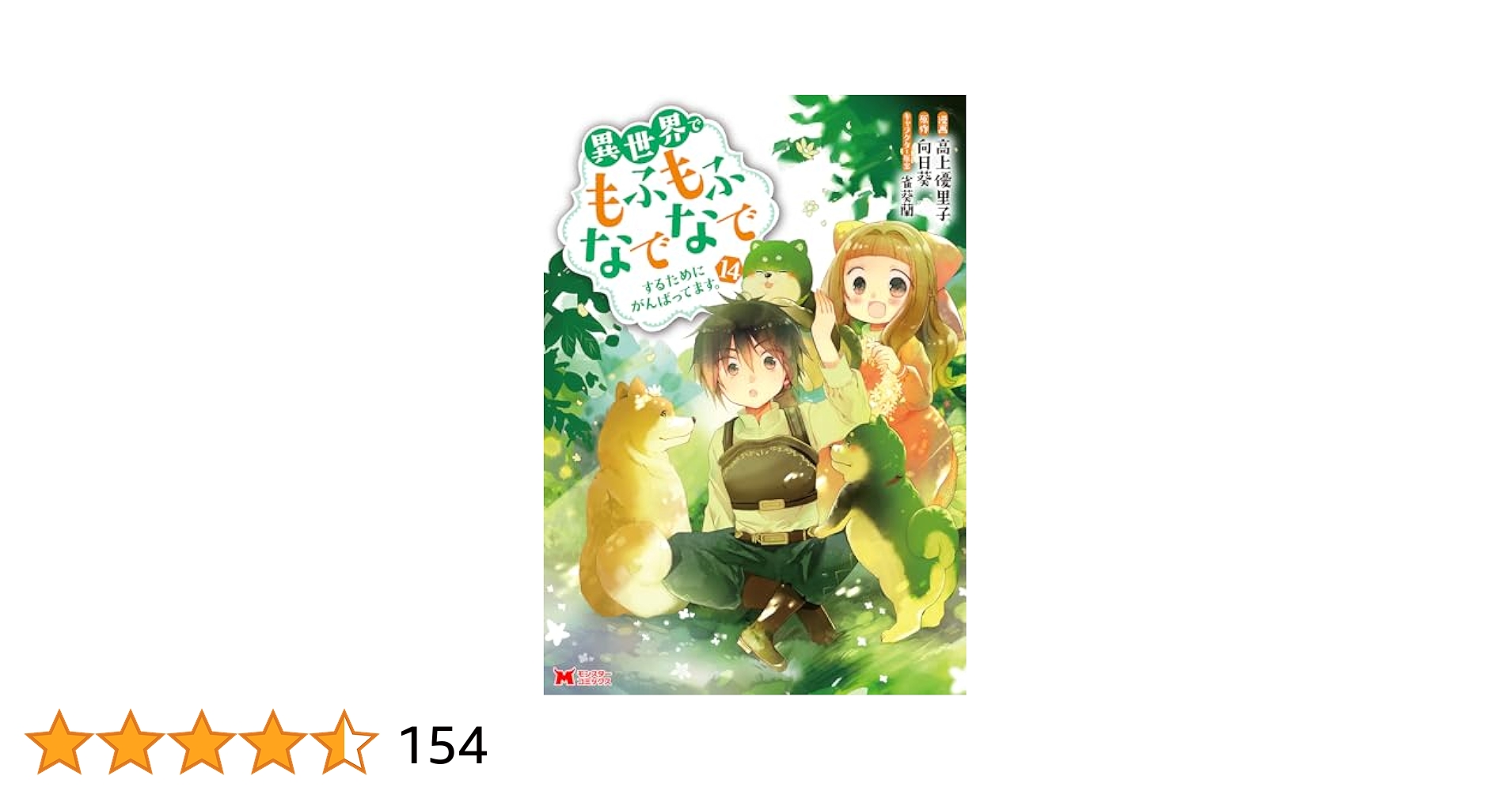 異世界でもふもふなでなでするためにがんばってます。(14