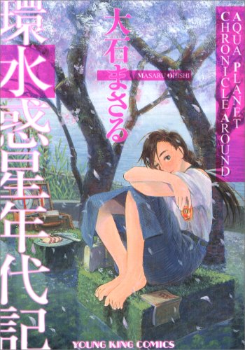 環 水惑星年代記 ヤングキングコミックス 大石 まさる 本 通販 Amazon
