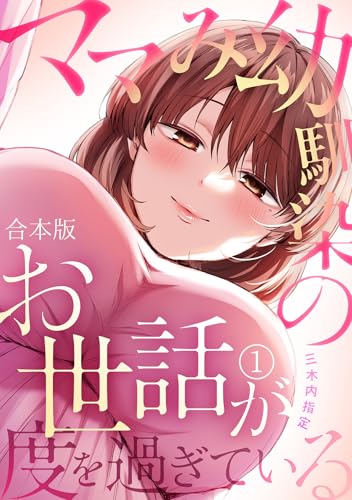 ママみ幼馴染のお世話が度を過ぎている【合本版】(1) (DEDEDE)