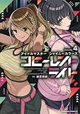 アイドルマスター シャイニーカラーズ コヒーレントライト コミック 新品 1-4巻セット (KADOKAWA)